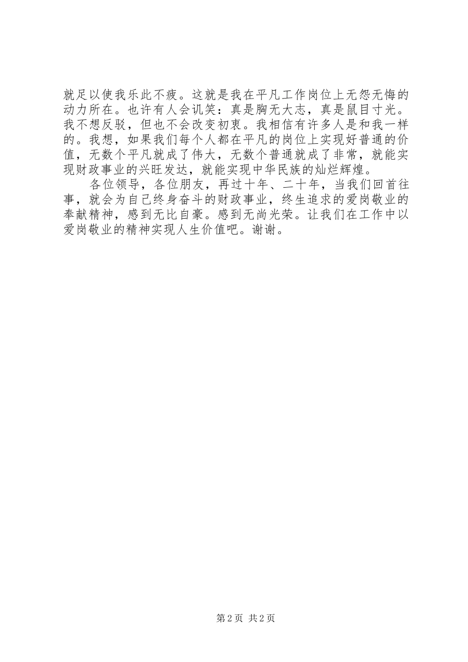 爱岗敬业实现人生价值演讲稿(财政)_第2页