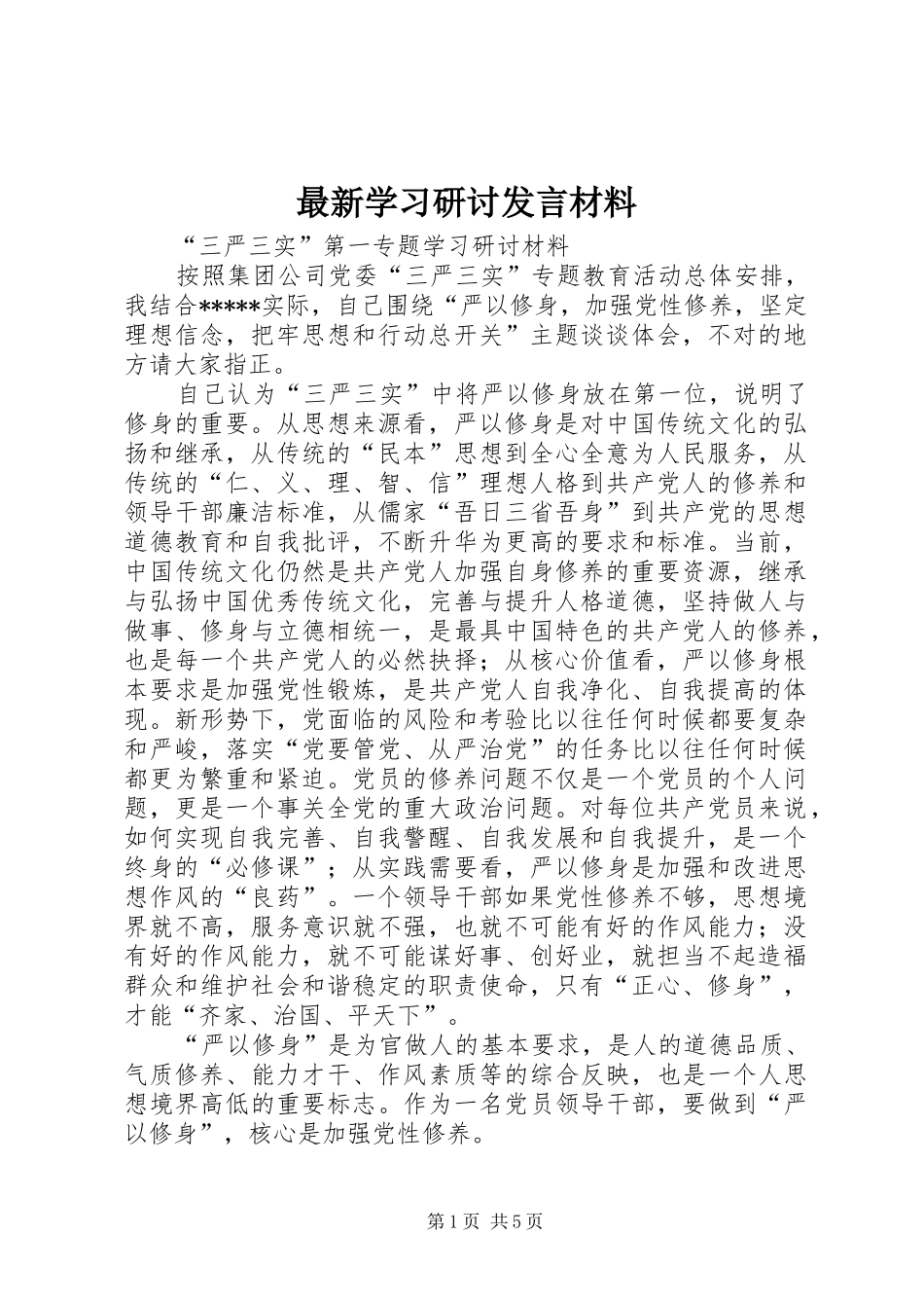 最新学习研讨发言材料_第1页