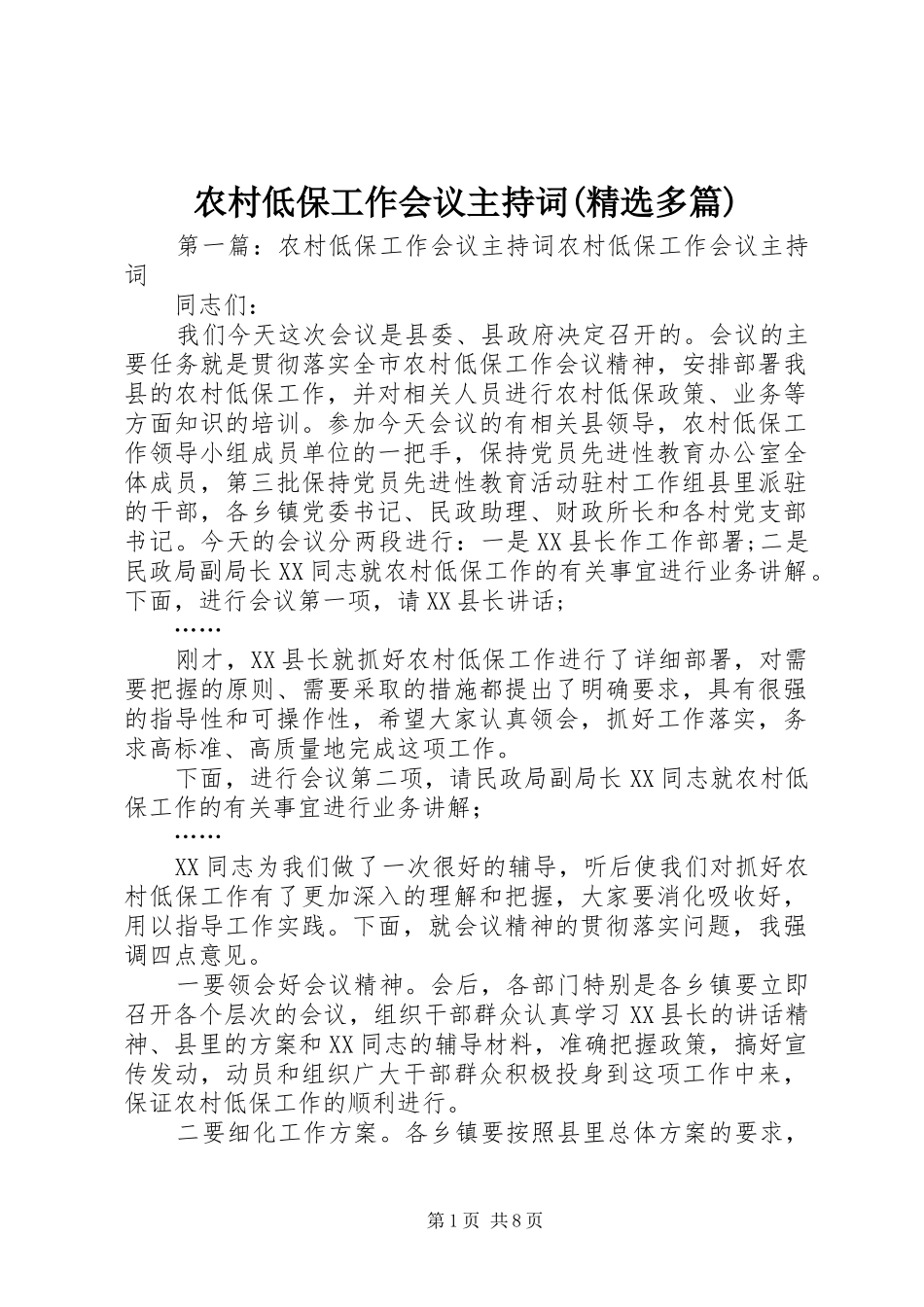 农村低保工作会议主持词(精选多篇)_第1页