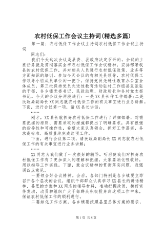 农村低保工作会议主持词(精选多篇)