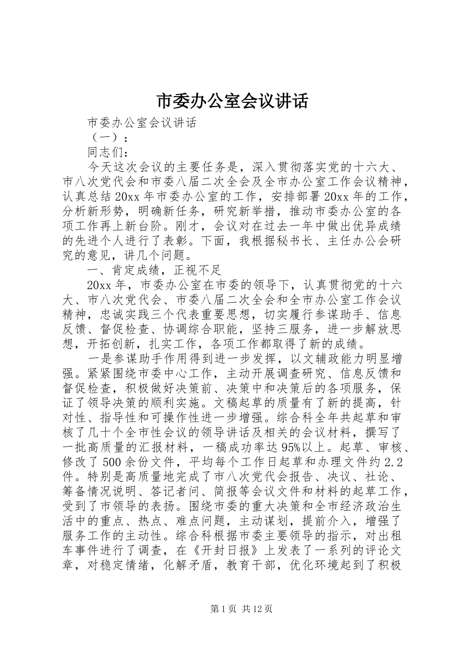 市委办公室会议讲话_第1页