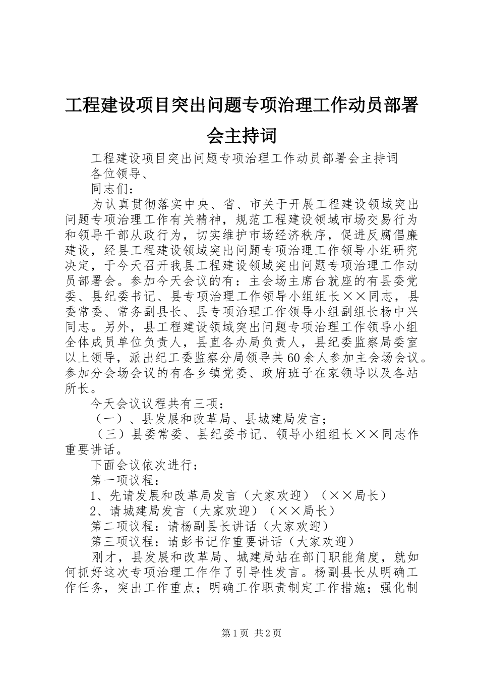 工程建设项目突出问题专项治理工作动员部署会主持词_第1页