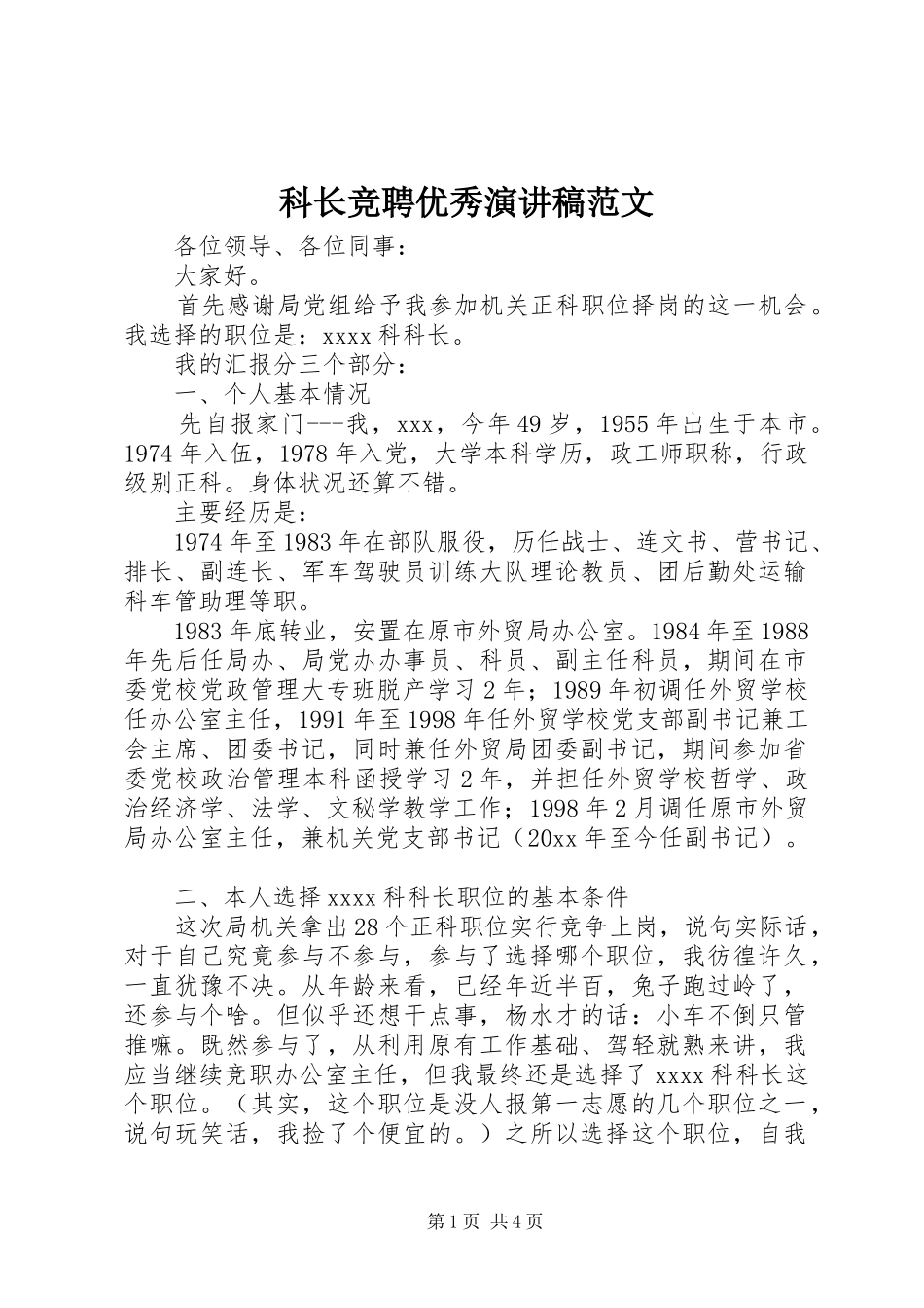 科长竞聘优秀演讲稿范文_第1页