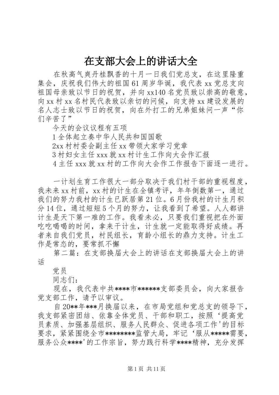 在支部大会上的讲话大全_第1页
