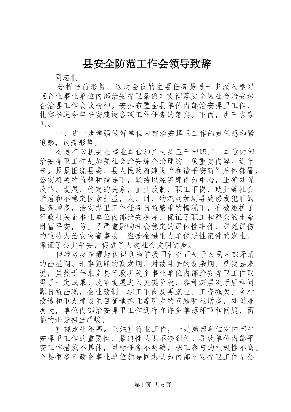县安全防范工作会领导致辞_第1页