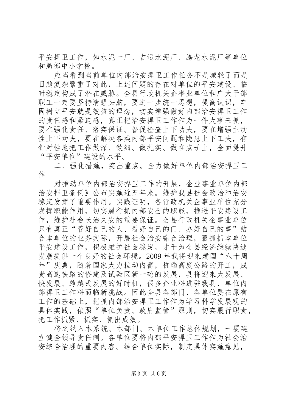 县安全防范工作会领导致辞_第3页