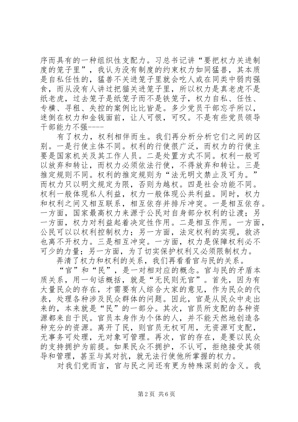 领导干部严以用权发言稿_第2页