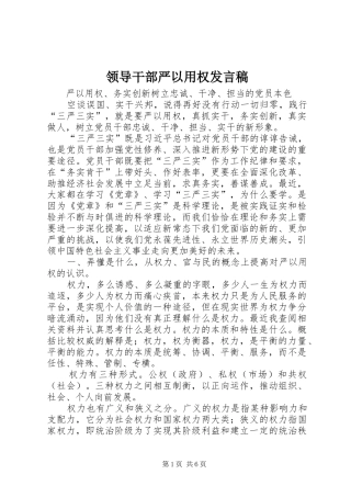 领导干部严以用权发言稿