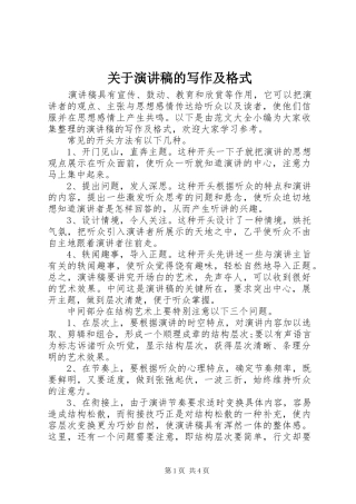 关于演讲稿的写作及格式