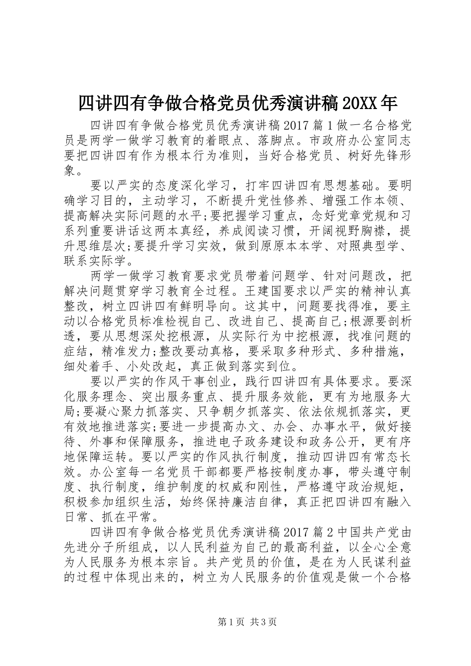 四讲四有争做合格党员优秀演讲稿20XX年_第1页