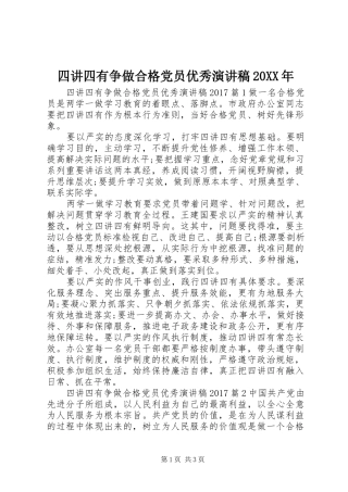 四讲四有争做合格党员优秀演讲稿20XX年
