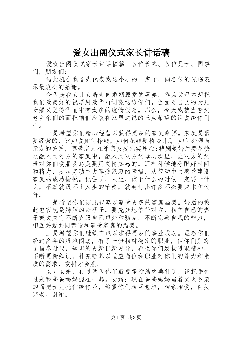 爱女出阁仪式家长讲话稿_第1页