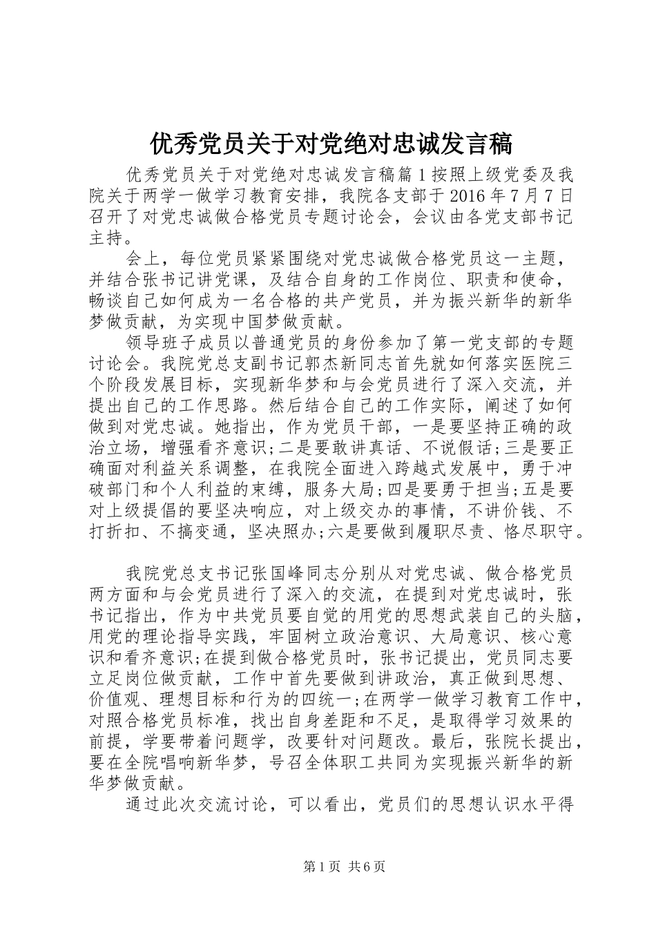 优秀党员关于对党绝对忠诚发言稿_第1页