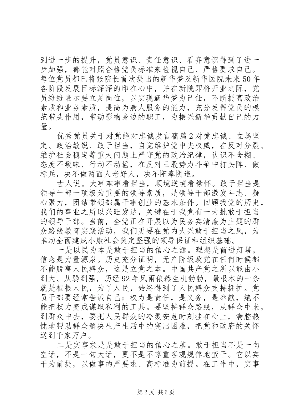 优秀党员关于对党绝对忠诚发言稿_第2页
