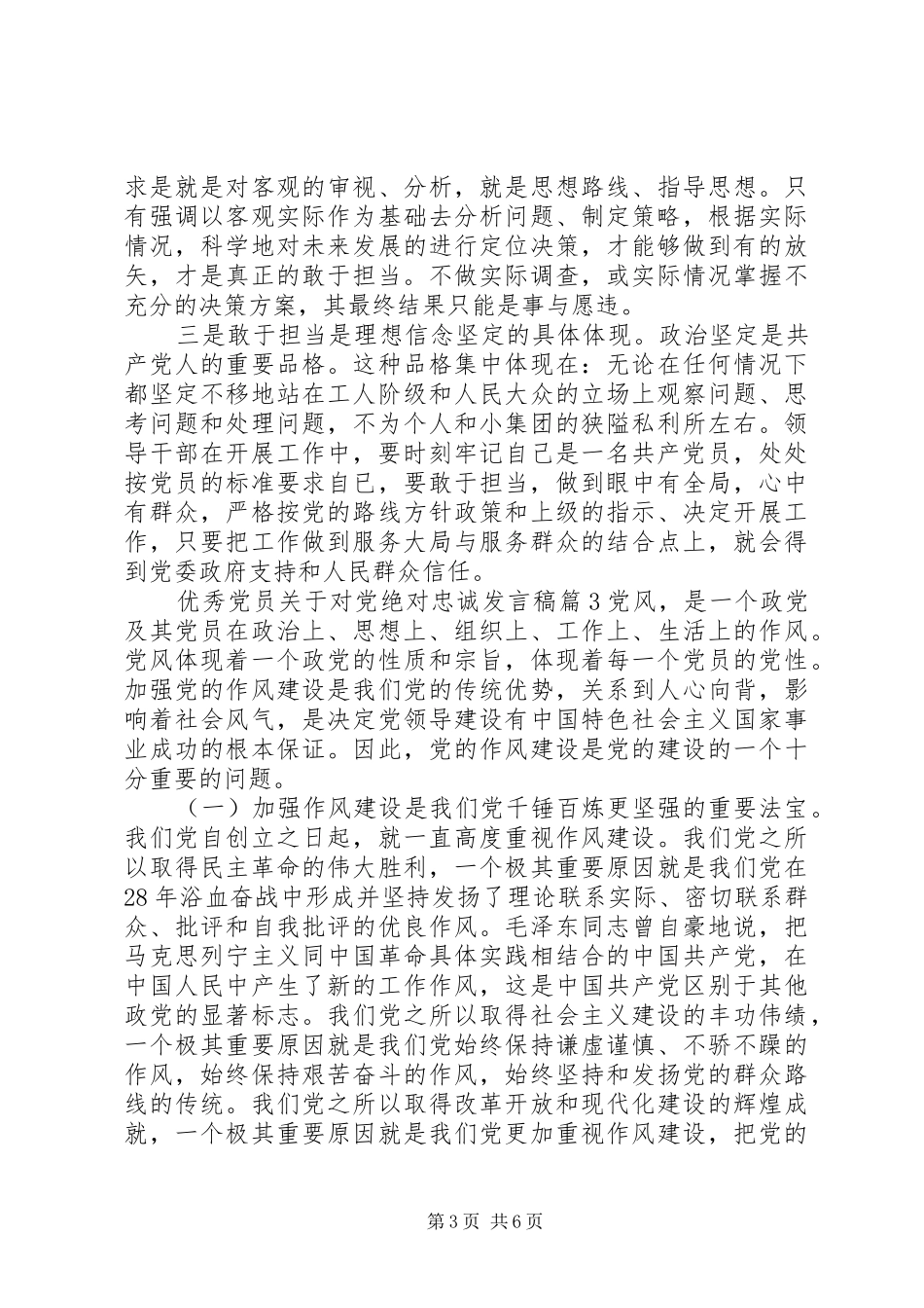 优秀党员关于对党绝对忠诚发言稿_第3页