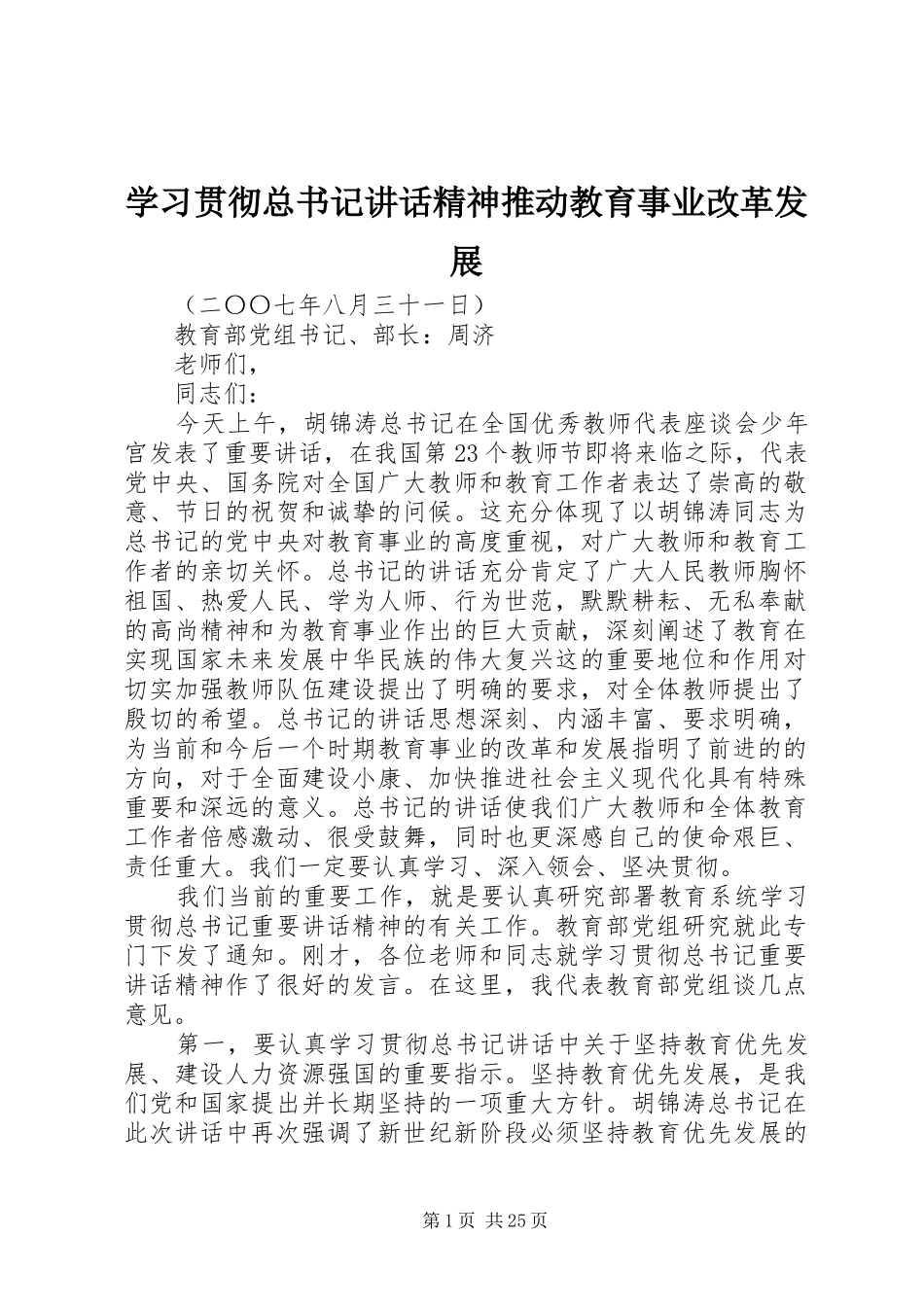 学习贯彻总书记讲话精神推动教育事业改革发展_第1页