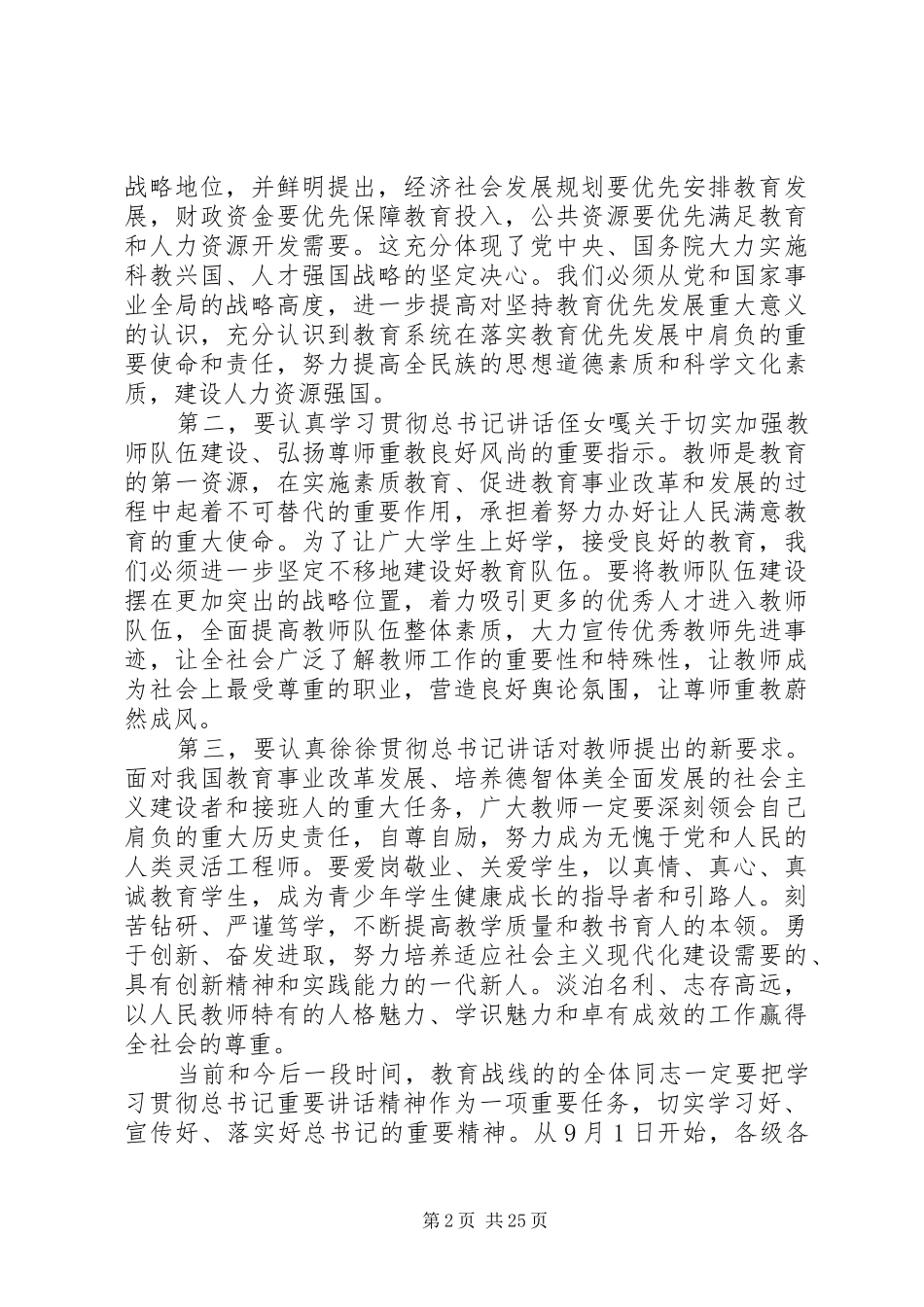 学习贯彻总书记讲话精神推动教育事业改革发展_第2页
