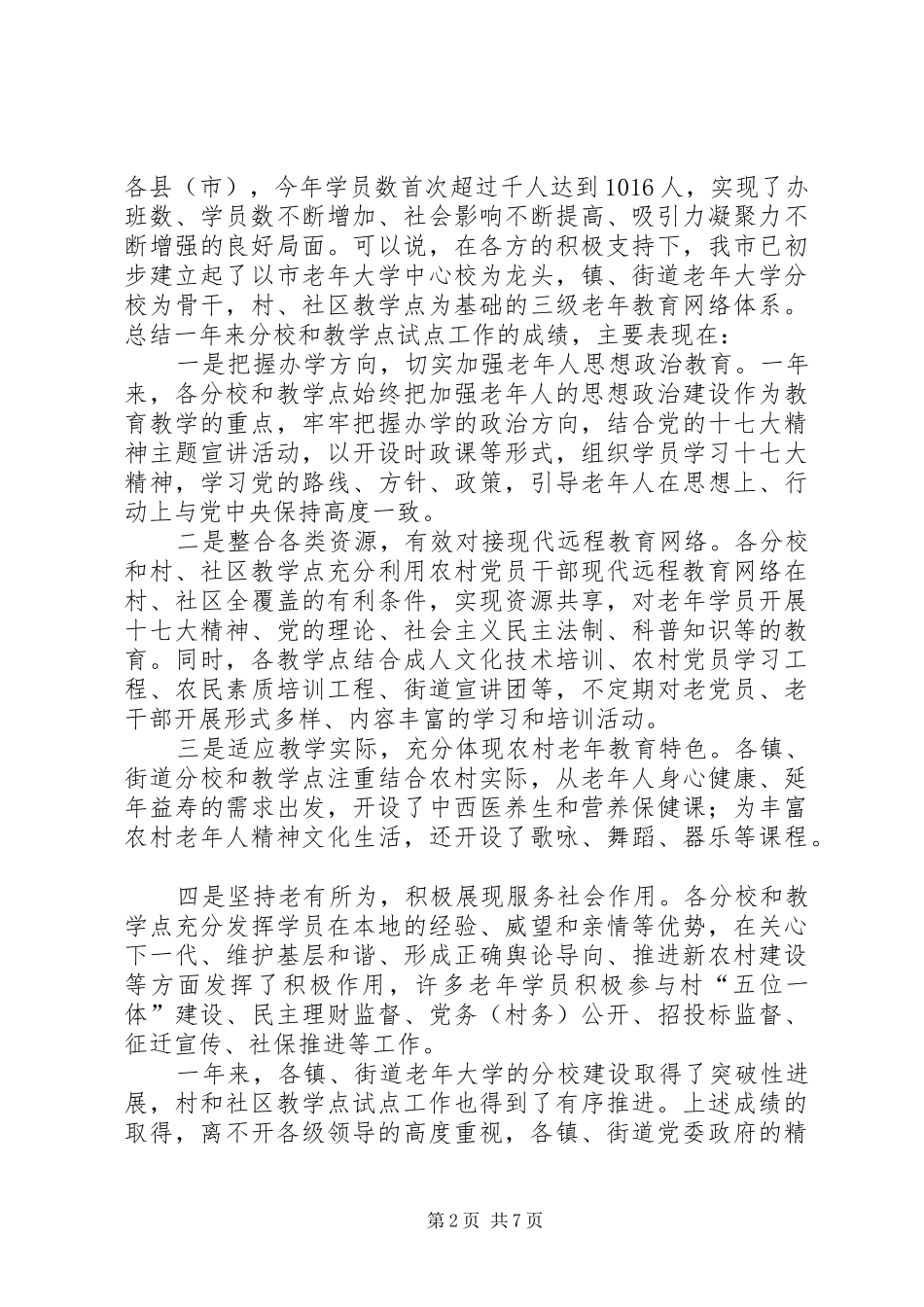 在建设社区教学点工作会上的发言稿_第2页