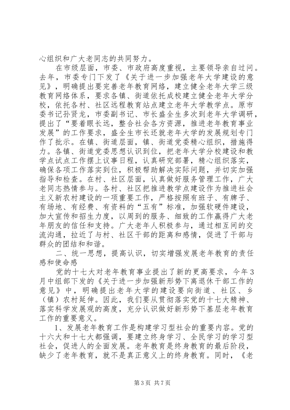 在建设社区教学点工作会上的发言稿_第3页