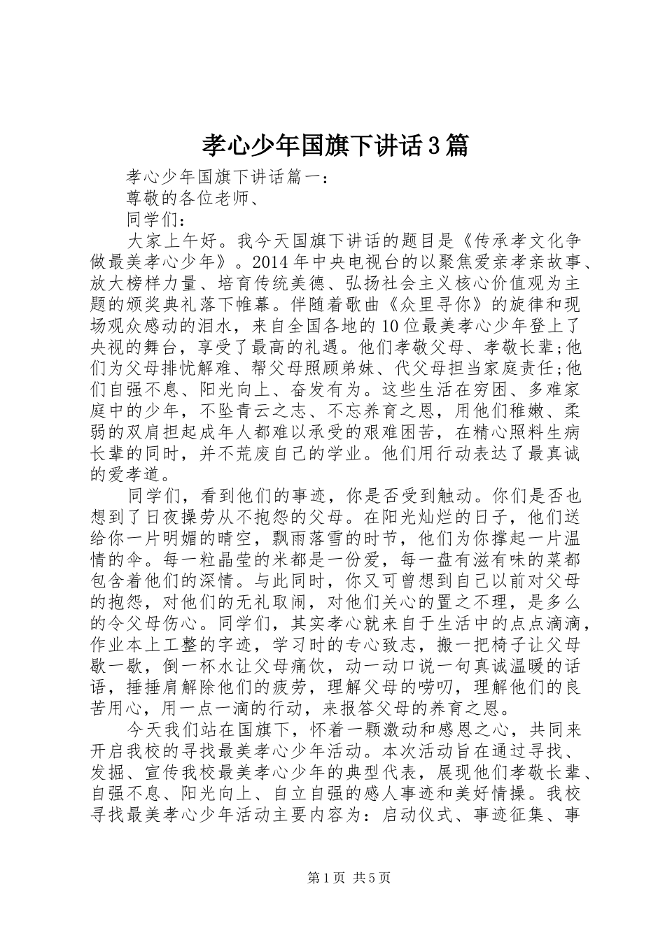 孝心少年国旗下讲话3篇_第1页