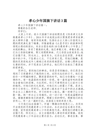 孝心少年国旗下讲话3篇