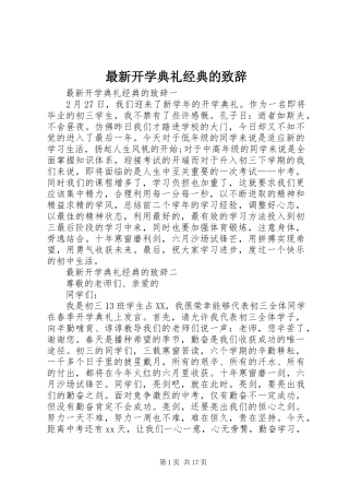 最新开学典礼经典的致辞