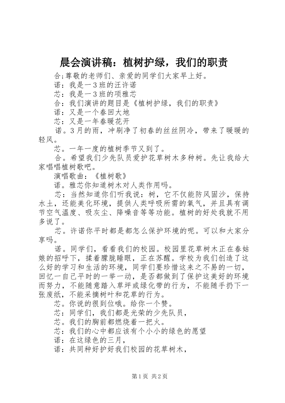 晨会演讲稿：植树护绿，我们的职责_第1页