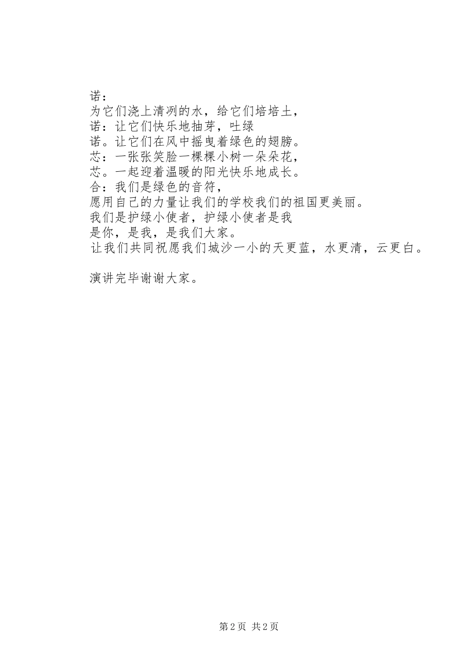 晨会演讲稿：植树护绿，我们的职责_第2页