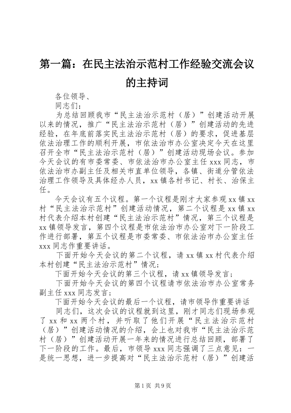 第一篇：在民主法治示范村工作经验交流会议的主持词_第1页