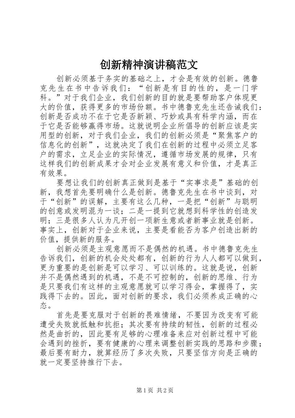 创新精神演讲稿范文_第1页