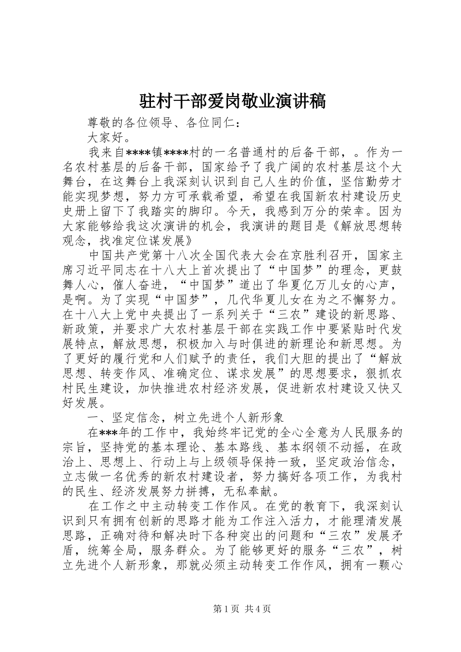 驻村干部爱岗敬业演讲稿_第1页