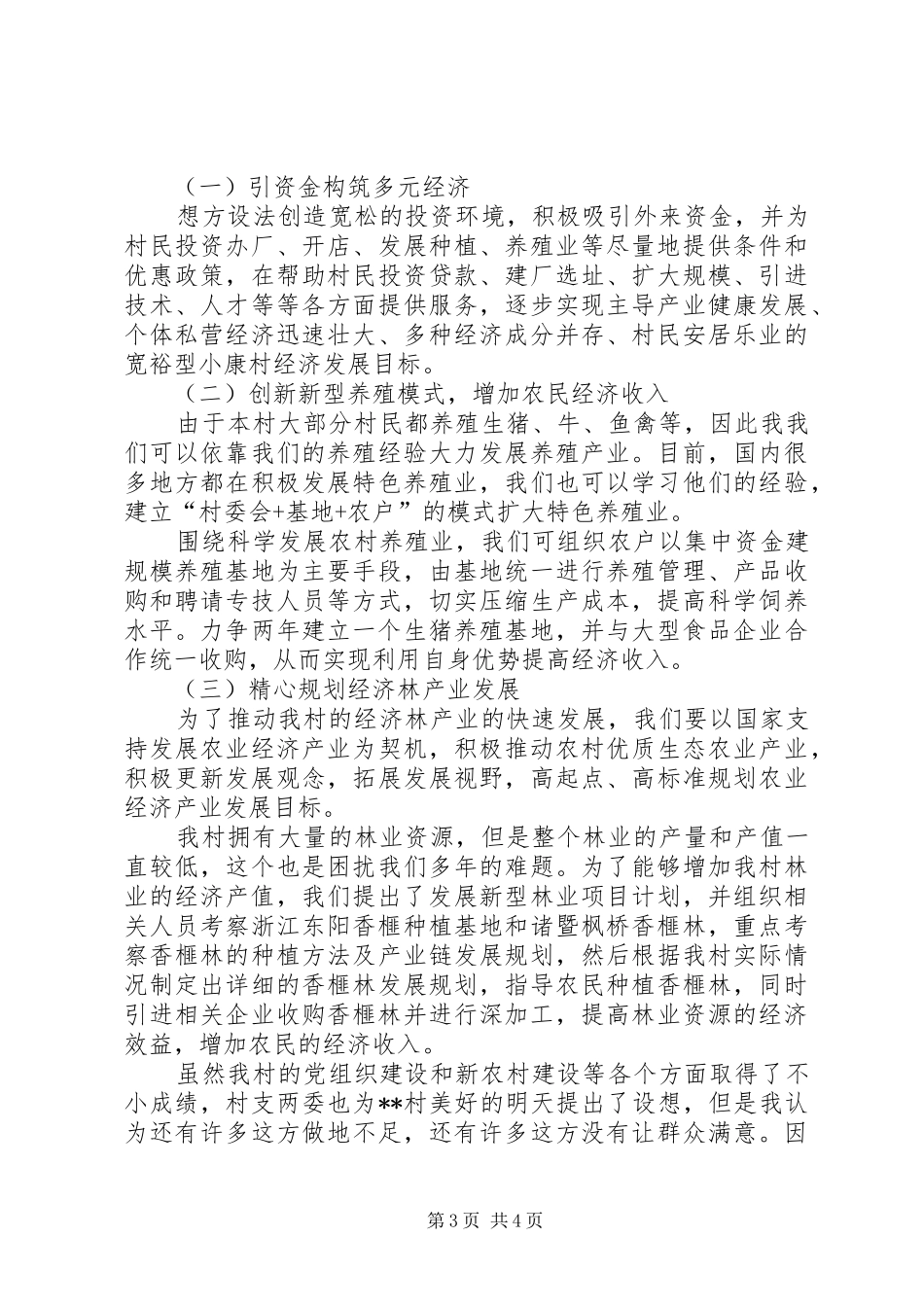 驻村干部爱岗敬业演讲稿_第3页