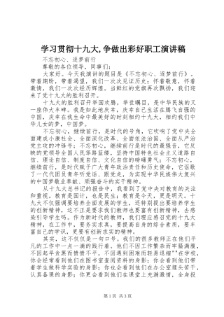 学习贯彻十九大,争做出彩好职工演讲稿