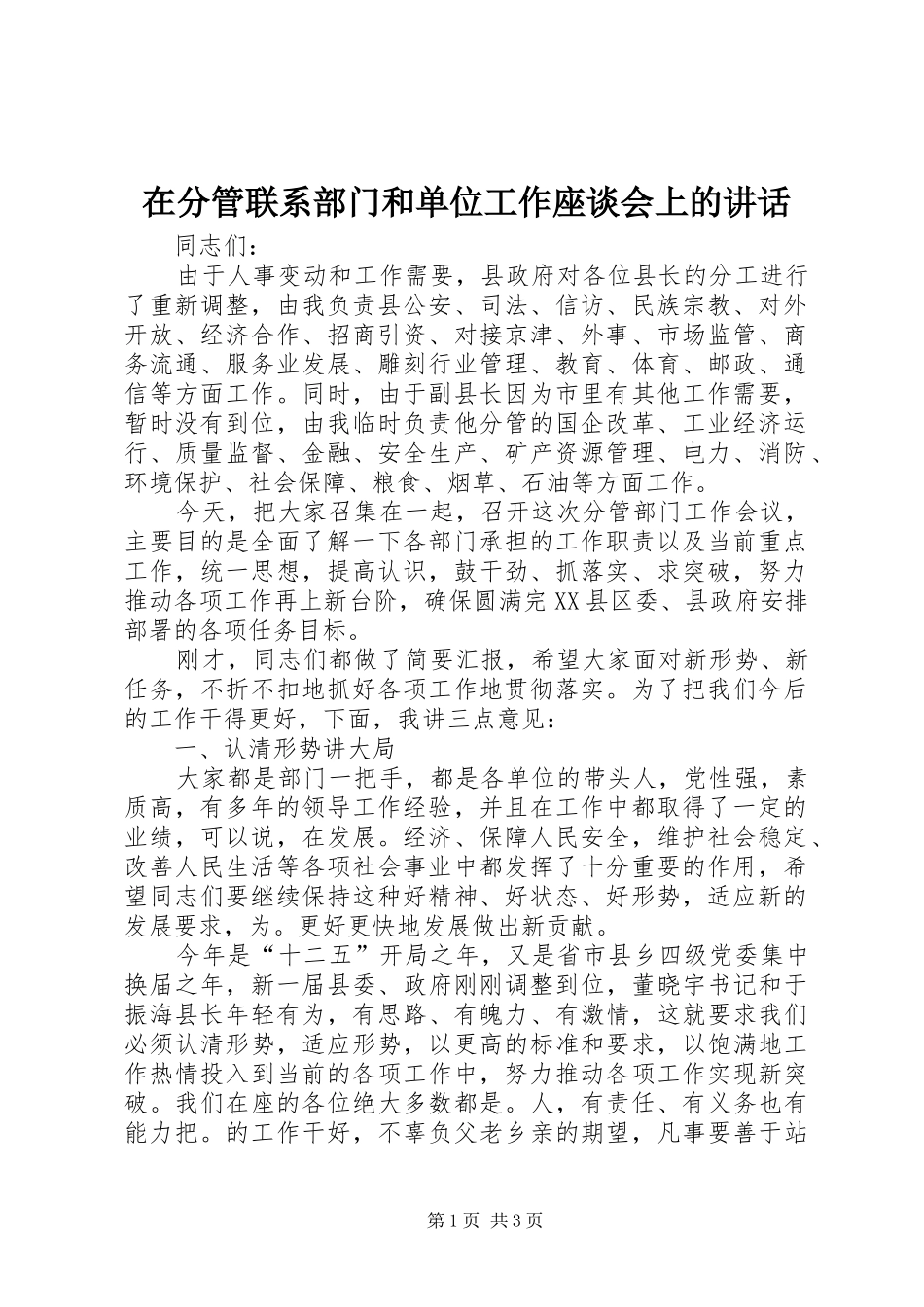 在分管联系部门和单位工作座谈会上的讲话_第1页