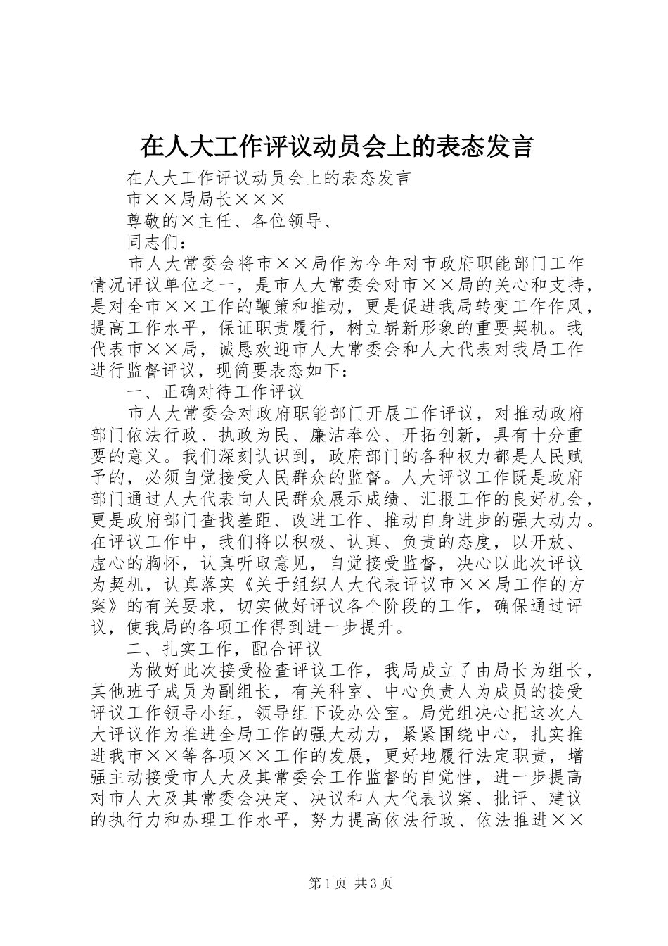 在人大工作评议动员会上的表态发言_第1页