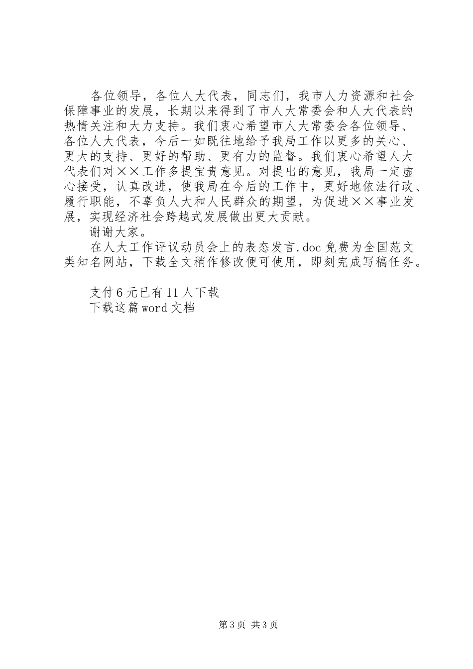 在人大工作评议动员会上的表态发言_第3页