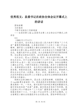 优秀范文：县委书记在政协全体会议开幕式上的讲话