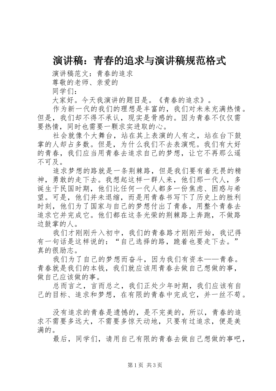 演讲稿：青春的追求与演讲稿规范格式_第1页