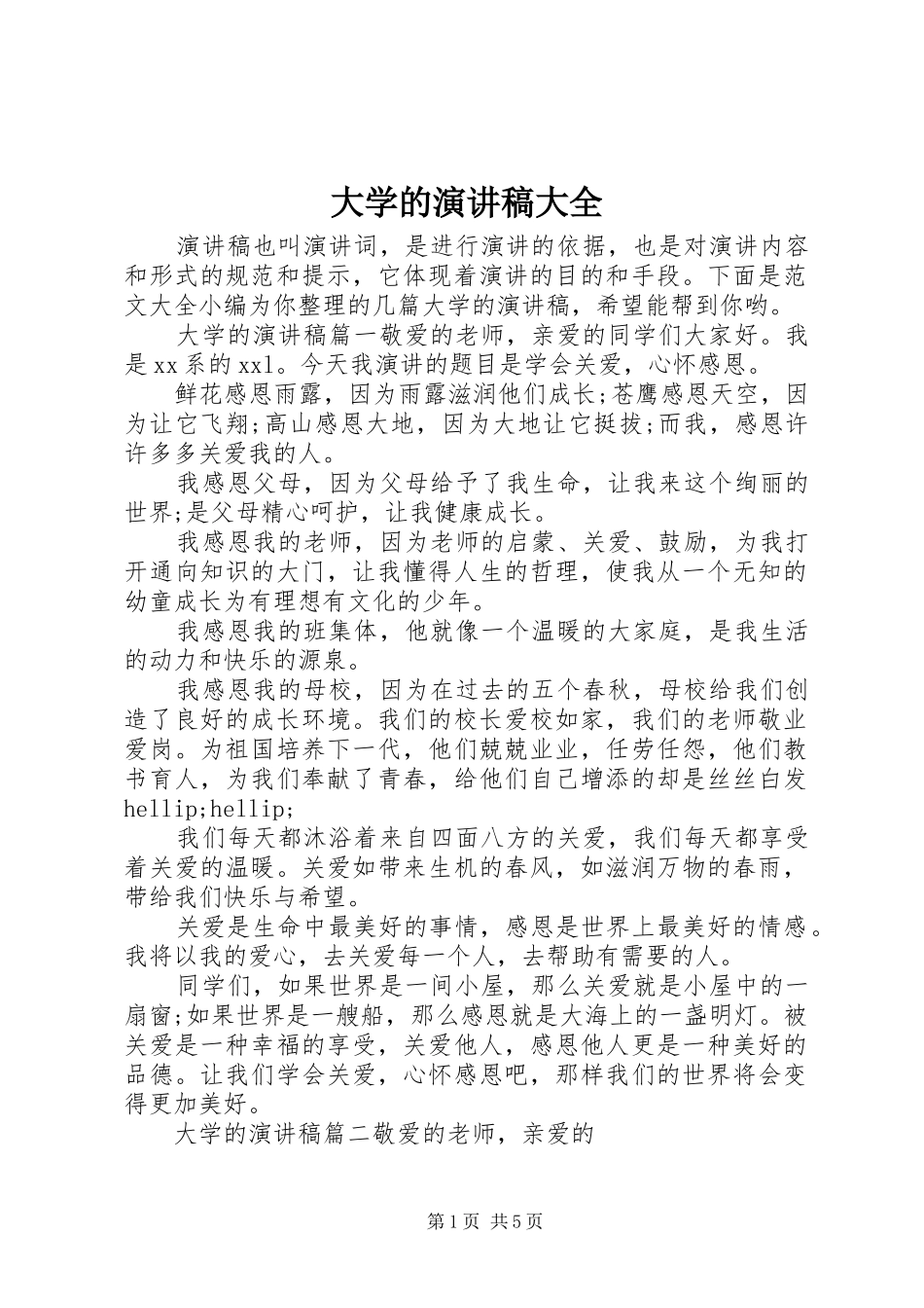 大学的演讲稿大全_第1页