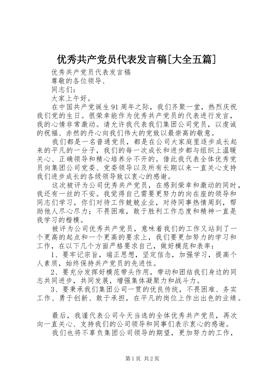 优秀共产党员代表发言稿[大全五篇]_第1页