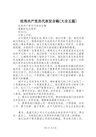 优秀共产党员代表发言稿[大全五篇]