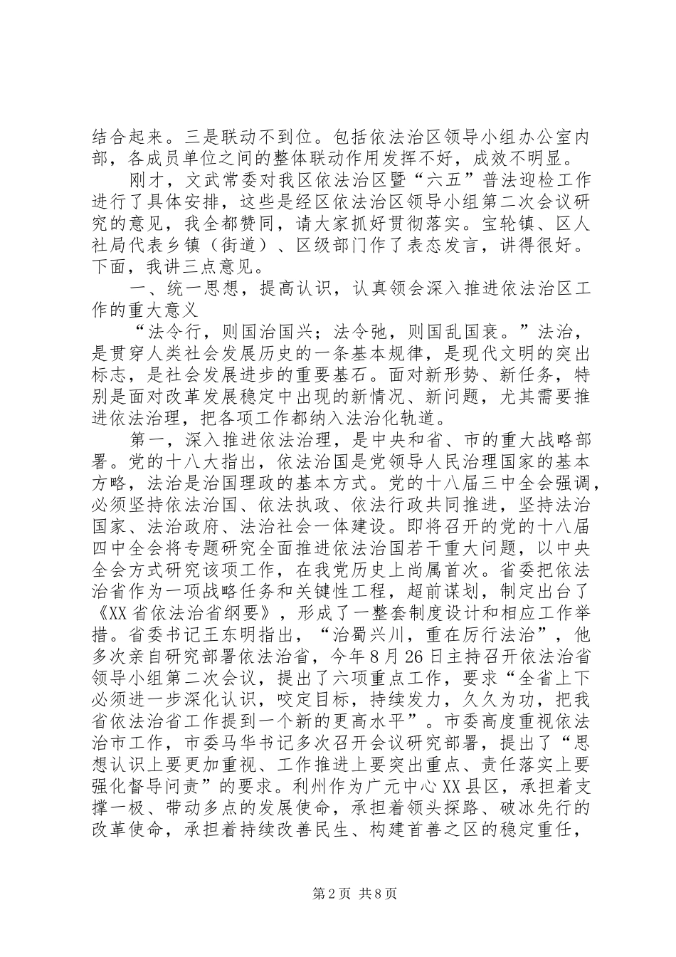 区委书记在全区依法治区工作推进会上的讲话_第2页