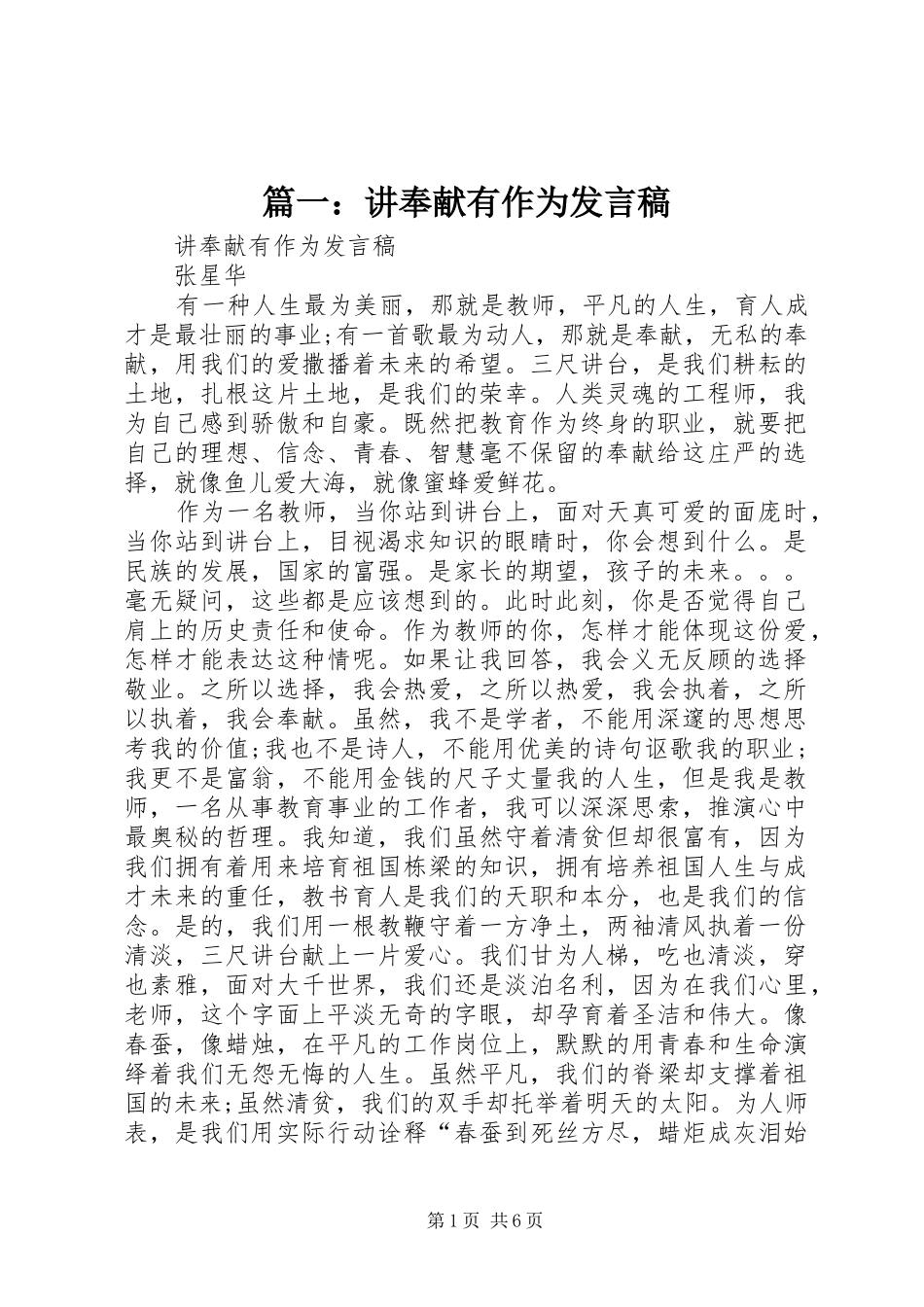 篇一：讲奉献有作为发言稿_第1页