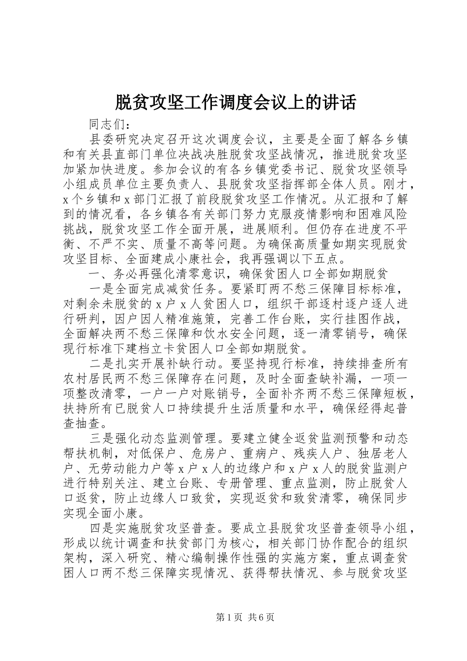 脱贫攻坚工作调度会议上的讲话_第1页