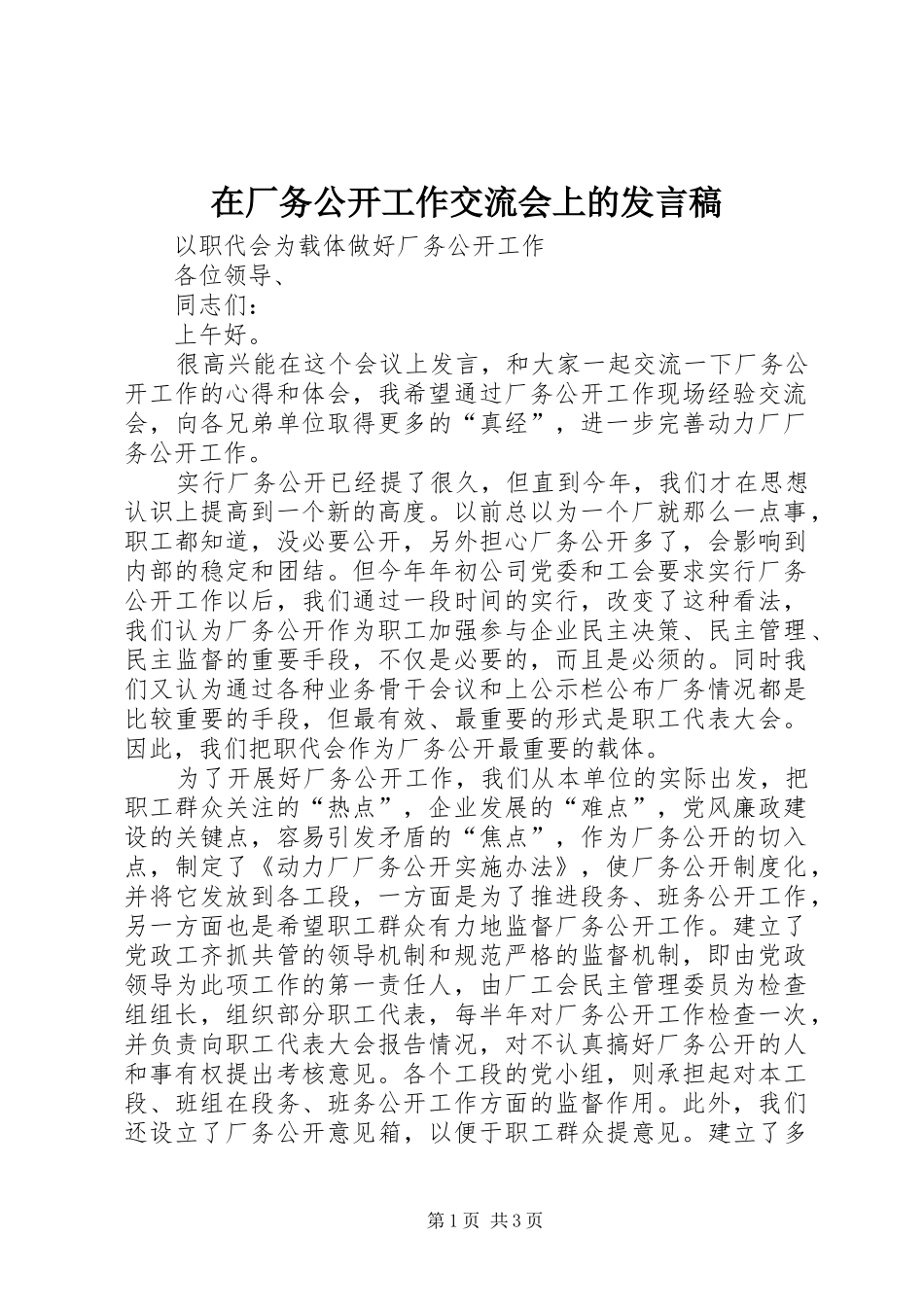 在厂务公开工作交流会上的发言稿_第1页