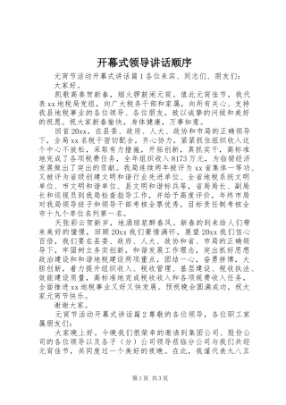 开幕式领导讲话顺序