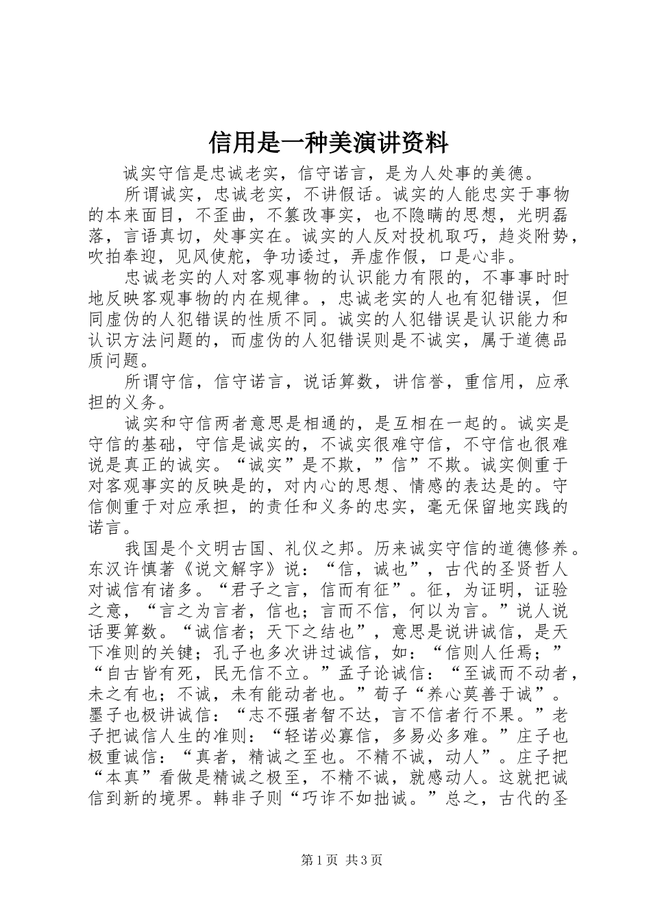 信用是一种美演讲资料_第1页