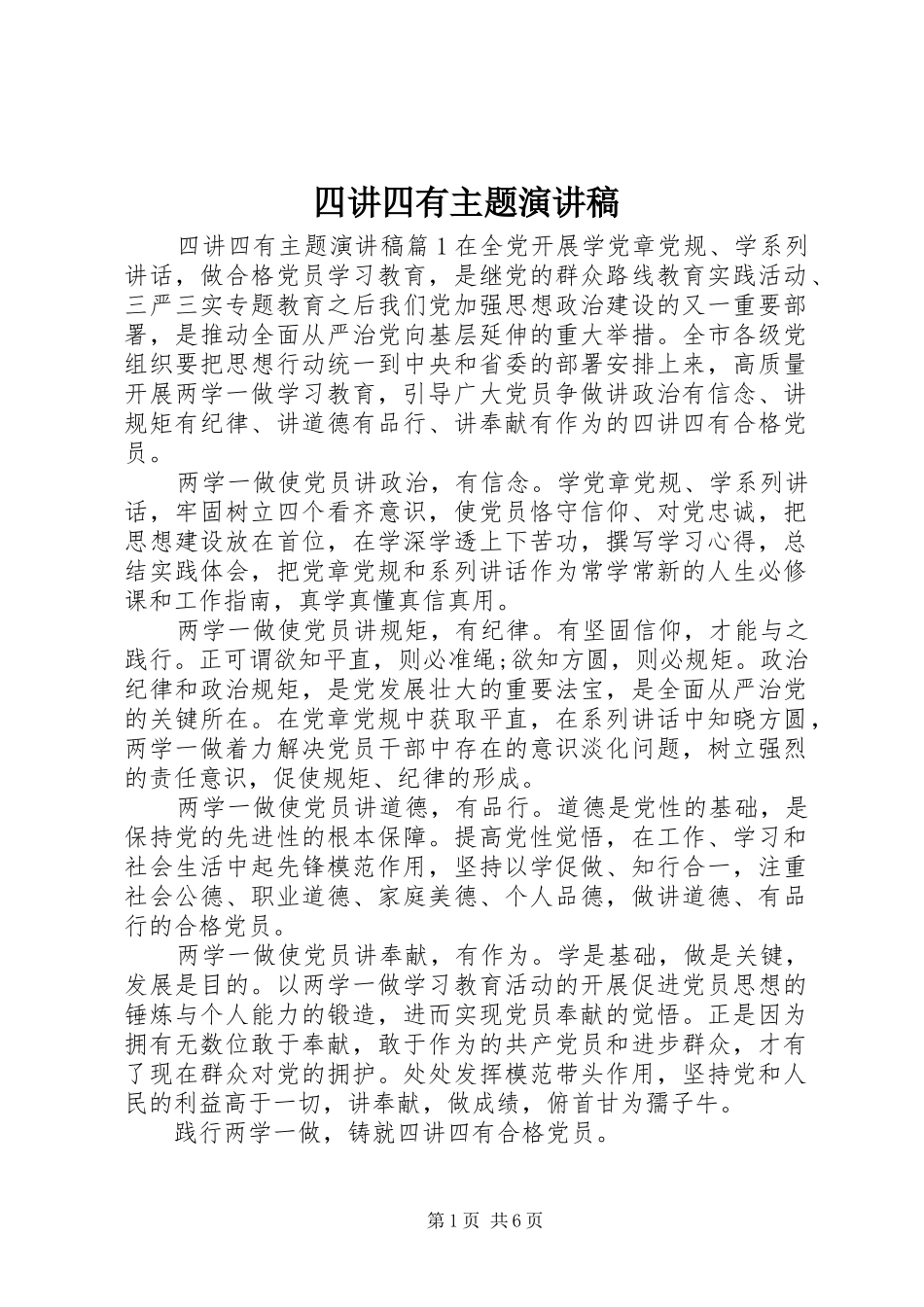 四讲四有主题演讲稿_第1页