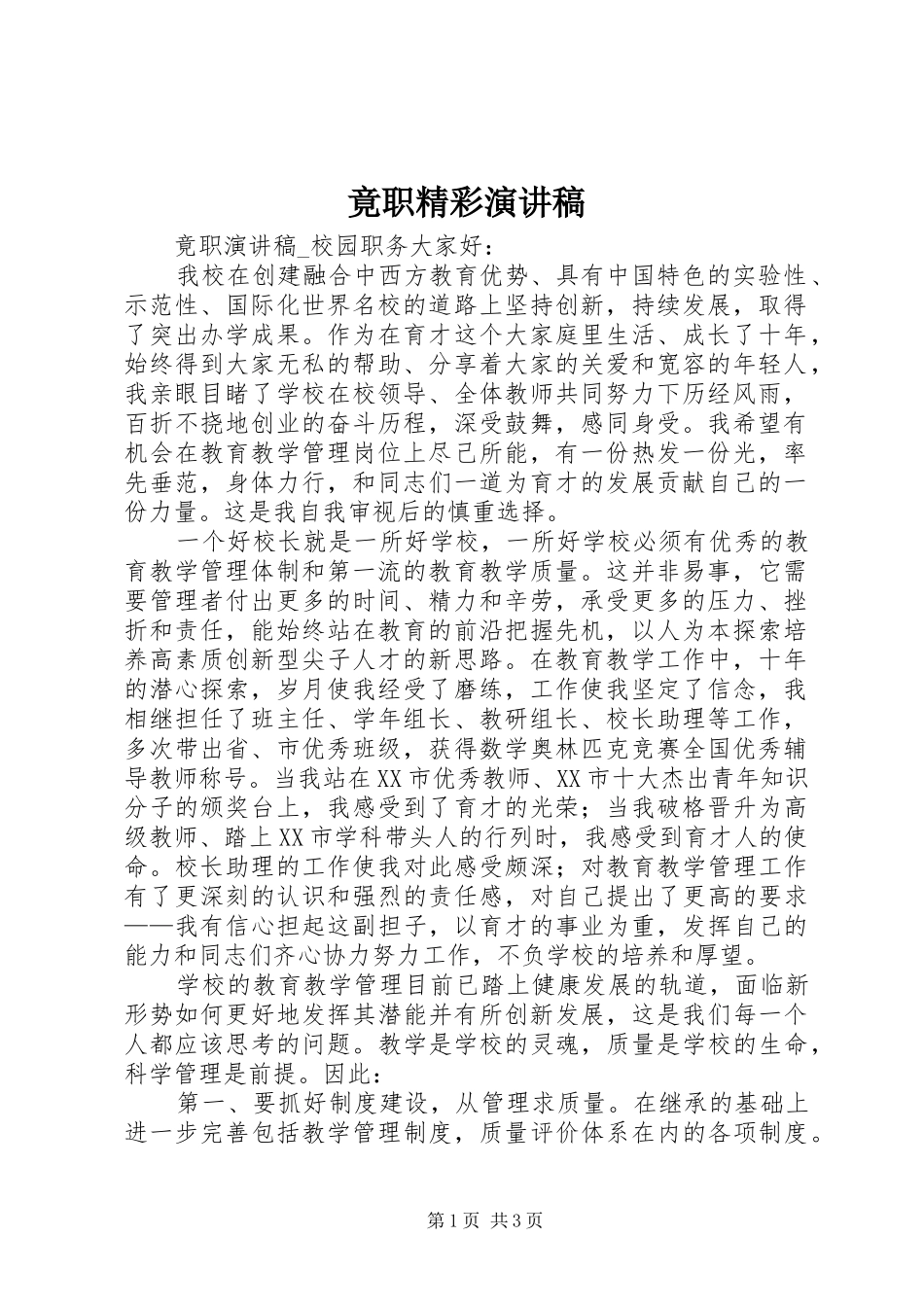 竟职精彩演讲稿_第1页