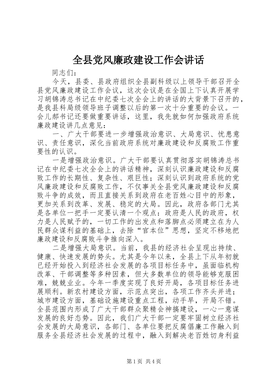 全县党风廉政建设工作会讲话_第1页